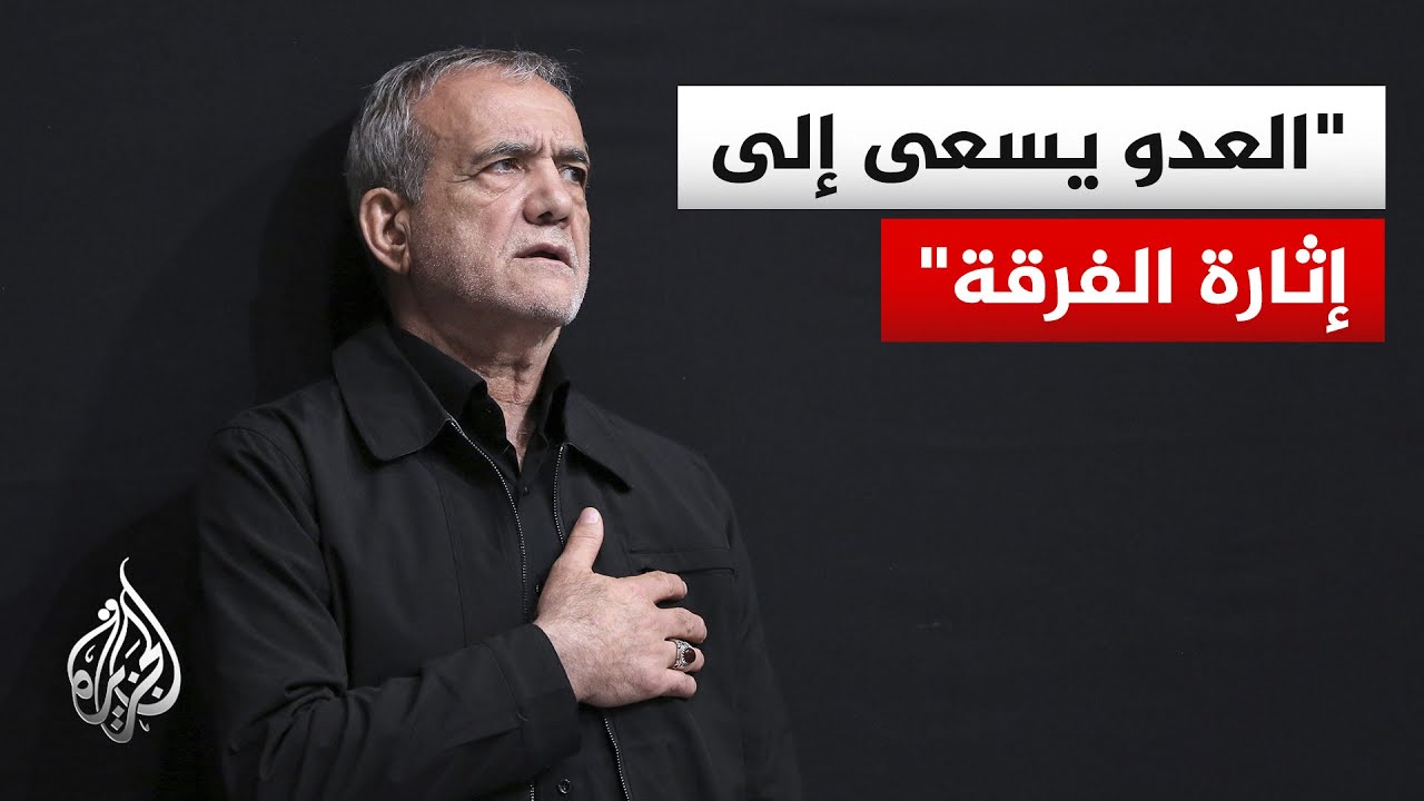 فيديو | الرئيس الإيراني: العدو سعى إلى إدخال مجموعات من أفغانستان وباكستان إلى البلاد لإشعال الفتنة