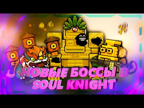 НОВЫЕ БОССЫ В SOUL KNIGHT | ЗОЛОТАЯ МАСКА, КОЛОСС, НЯНЬ | ПРОХОЖДЕНИЕ БОССОВ SOUL KNIGHT