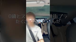 【30歳会社員】0歳とスシロー&天神にいって食べて遊んだVlog☔️ #子育て #日常vlog #子育て #ワンオペ #テスラ