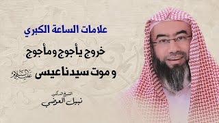 خروج يأجوج و مأجوج و موت عيسى عليه السلام | نبيل العوضي image