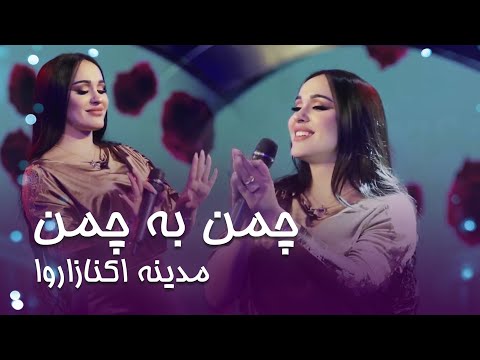 Madina Aknazarova Chaman Ba Chaman | آهنگ شاد چمن به چمن با قسیم و مدینه آکنازاروا