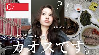🇸🇬 初シンガポール!ここは中国?!飛び交う言語がカオスすぎた