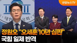 '명픽' 정원오 오세훈 10년 시정 심판…국힘 박원순 시즌2 / 연합뉴스TV (YonhapnewsTV)