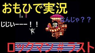 【おもひで実況】ロックマン　ラスト