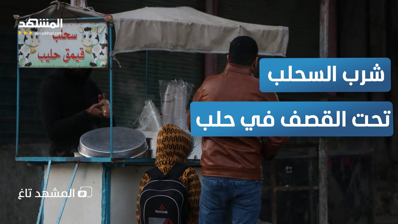 "مزاجٌ عالٍ".. سوري يبيع "السحلب" والقذائف تتساقط فوق حلب! – المشهد تاغ