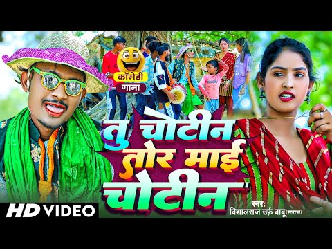 #Video Dhobi Geet || तू चोटीन तोर माई चोटिन || Vishalraj urf babu || #viral_song || Comedy Song 2024