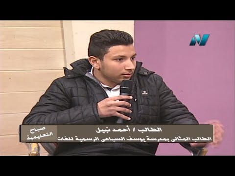 حوار مع أحمد نبيل الطالب المثالي بمدرسة يوسف السباعي الرسمية للغات