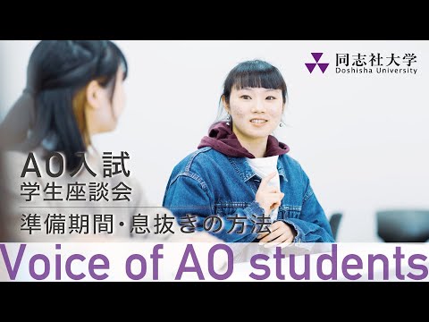 哲学科 Voice of AO students　準備期間・息抜きの方法
