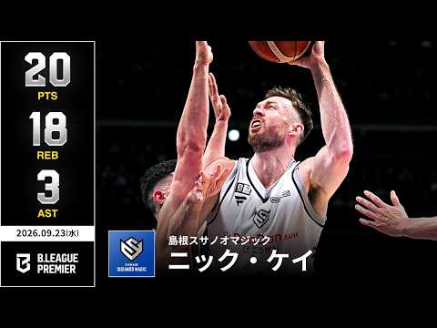 【プレーまとめ】島根#4 ニック・ケイ｜りそなグループ B.LEAGUE 2026-27 SEASON B.PREMIER｜09.23.2026｜Bリーグ