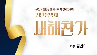 부천시립합창단 제148회 정기연주회 - 신년음악회 '새해찬가'