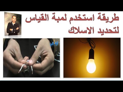 طريقة استخدم لمبة القياس لتحديد الاسلاك حصرى