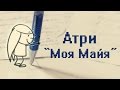 Атри "Моя Майя" 