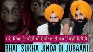 Sukha Jinda History 🙏|| Operation Blue Star ਦੇ Mastermind General Arun Vaidya ਨੂੰ ਸੋਧਿਆ 😱