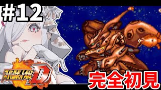 12【 #スパロボD 】23-24話🪽完全初見プレイでやっていく🎮【#vtuber #あれれみタイム 】#ゲーム実況 #GBA