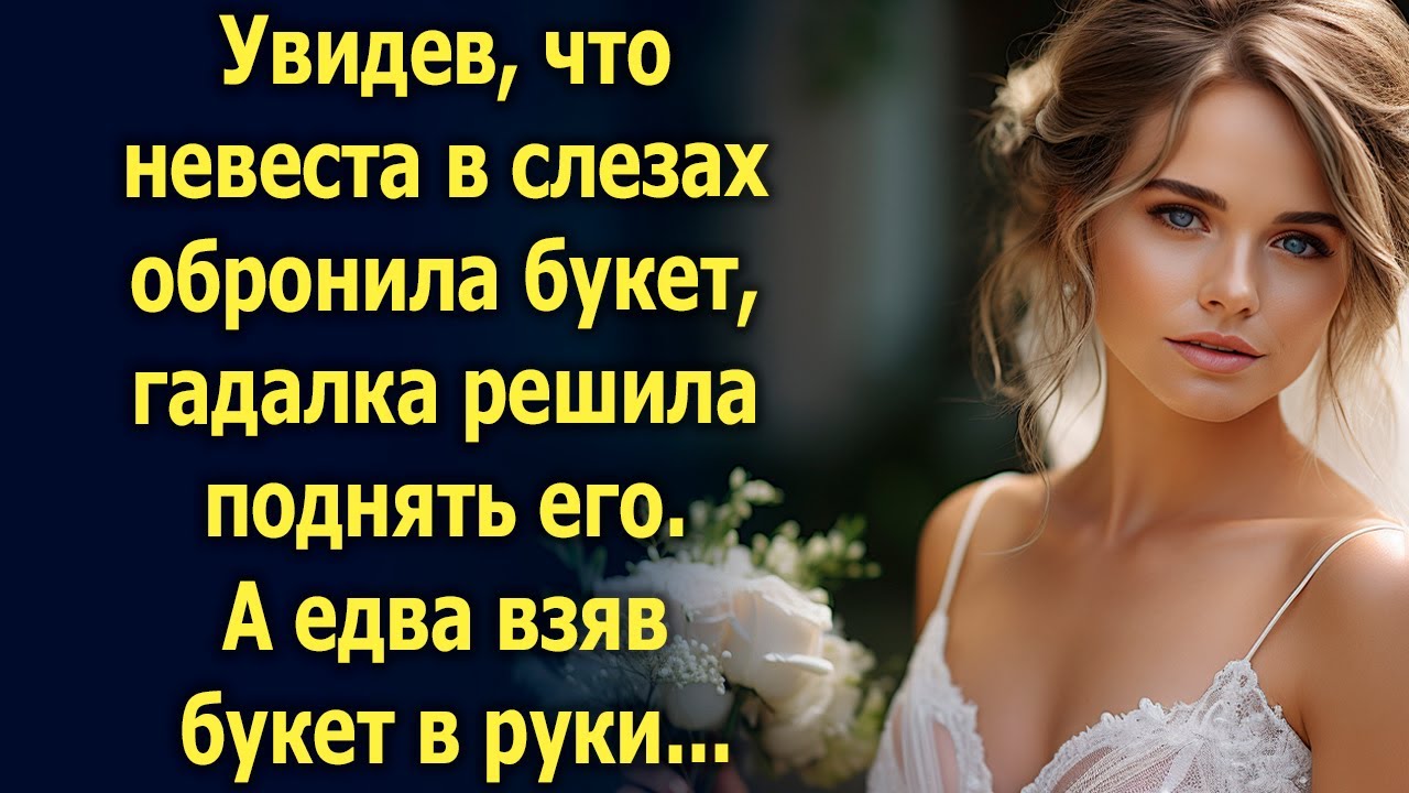 Увидев, что невеста обронила букет, гадалка решила поднять его. А едва взяв букет в руки…