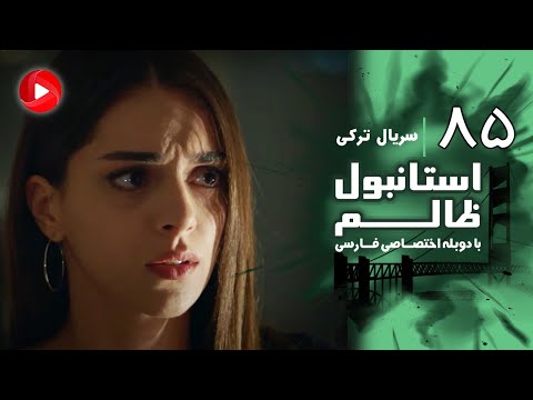 Istanbul Zalem- Episode 85 - سریال استانبول ظالم - قسمت 85 - دوبله فارسی