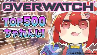 【OW】ランクいくぞ！！TOP５００目指  w/きなこ・うるか【ラトナ・プティ/にじさんじ】
