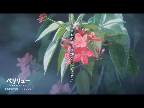 『ペリリュー —楽園のゲルニカ―』主題歌 上白石萌音「奇跡のようなこと」コラボレーションMV