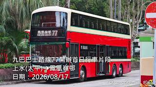 九巴巴士路線77開辦首日行車片段 (上水(太平)→鳳凰嶺邨)