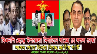 এইমাত্র পাওয়া সংবাদ  Today 26 Feb  2024। voice of bd news,  antorjatik khobor, bangla news today