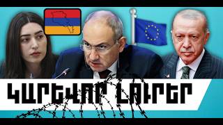 ԿԱՐԵՎՈՐ ԼՈՒՐԵՐ. ՄԱՅԻՍԻ 3, 2026 Թ.