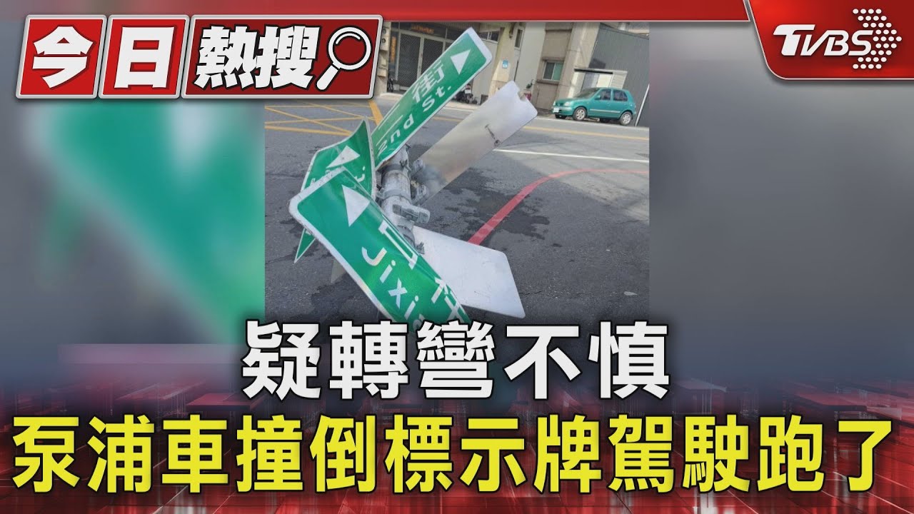 疑轉彎沒注意 泵浦車撞倒路名標示牌駕駛跑了 花3千修復