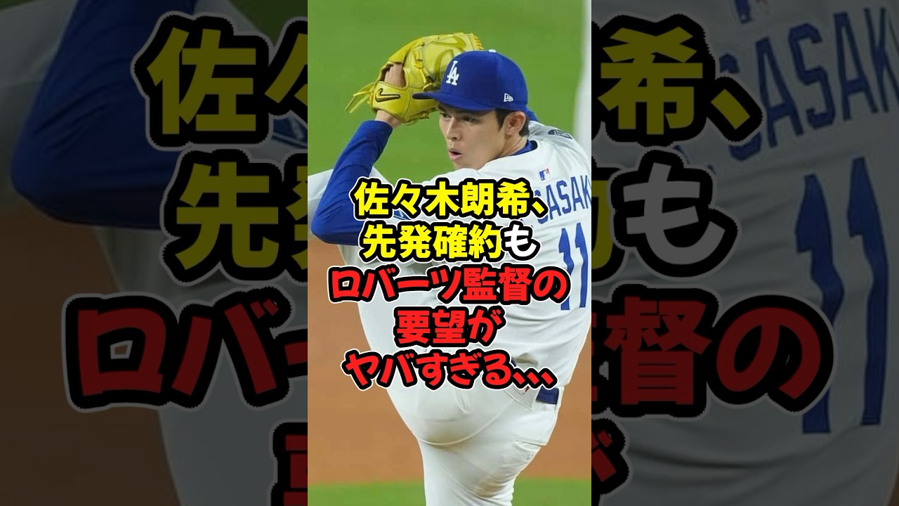 佐々木朗希、先発確約されるもロバーツ監督の要望がヤバすぎる...