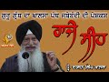 ਰਾਜੇ ਸੀਹ ਮੁਕਦਮ ਕੁਤੇ Raje Sheen Mukadam Kute Prof Darshan Singh Khals