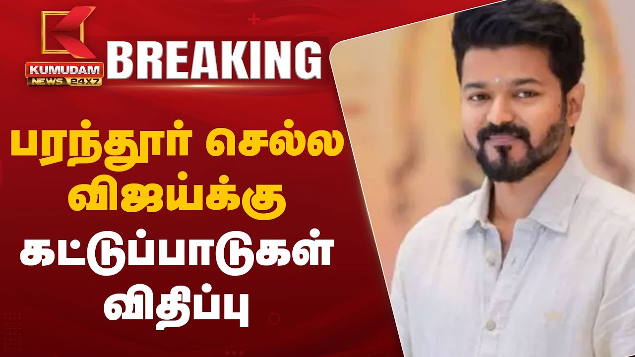 பரந்தூர் செல்ல விஜய்க்கு கட்டுப்பாடுகள் விதிப்பு