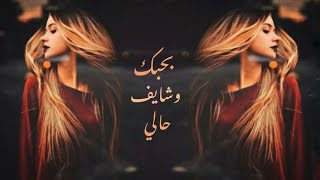 كلمات اغنية بحبك وشايف حالي عيسى زعيتر