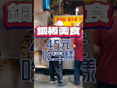 Placa de cobre Gourmet 45 yuan Pode comer três super satisfatórios😘📍Nome da loja: 蘿蔔糕 intestino de arroz glutinoso📍Localização: 28, Gungkou Street, Banqiao District, New Taipei City Tio-avô #não recomendado