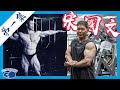 Gym Dialogue 健談:香港健美傳奇系列 第一集:宋國文