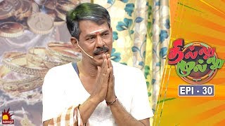 தில்லு முல்லு | Thillu Mullu | Episode 30 | 11th November 2019 | Comedy Show | Kalaignar TV