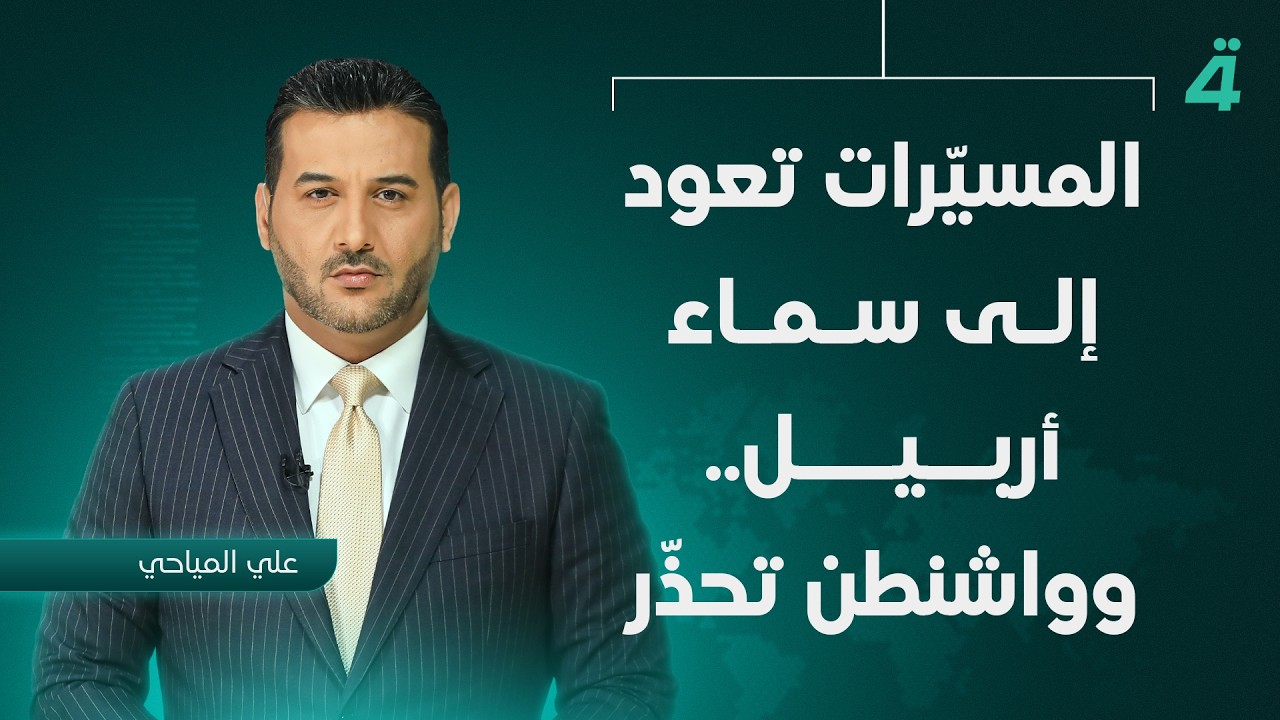 فيديو | المسيّرات تعود إلى سماء أربيل.. وواشنطن تحذّر | نشرة أخبار المنتصف مع علي المياحي