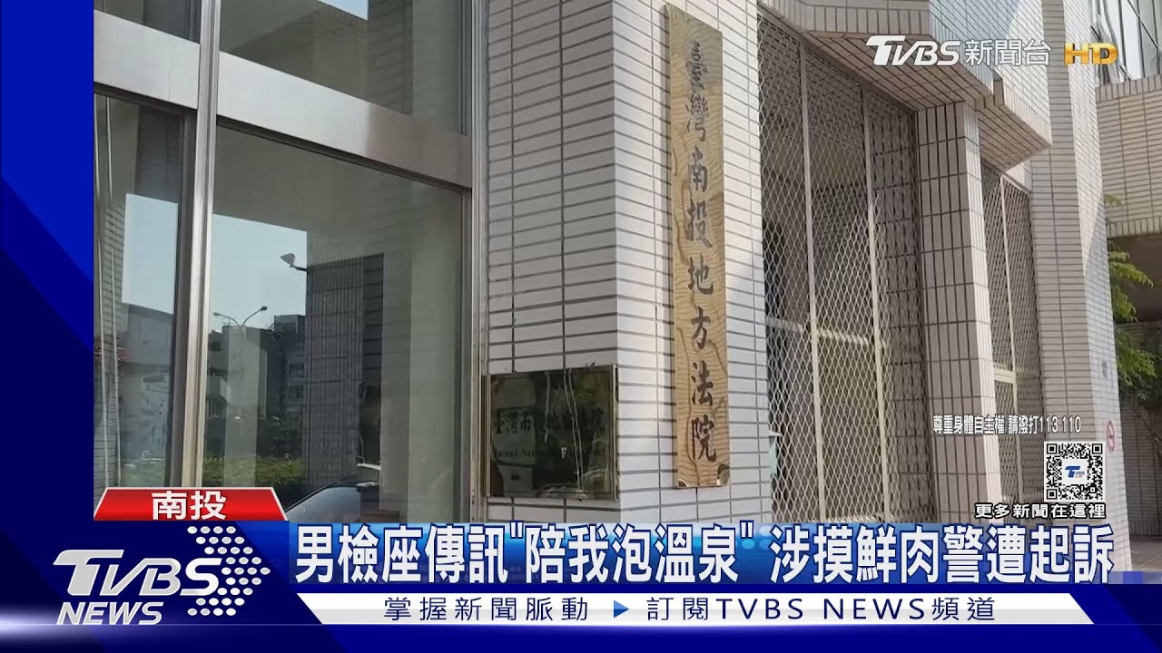 南投檢座「男上加男」涉摸鮮肉警 傳訊「陪我泡溫泉」遭起訴