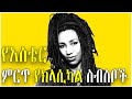 Aster Aweke አስቴር አወቀ Ethiopia S Best Instrumental Classical Music