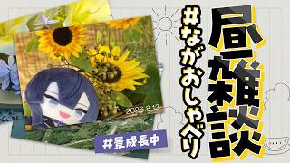【雑談】​​71歳の若手【長尾景/にじさんじ】【#ながおしゃべり】