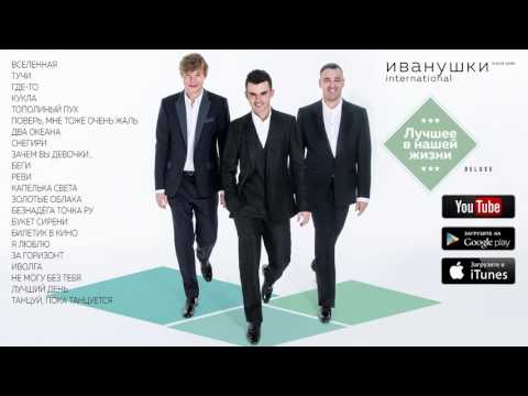 download lagu mp3 mp4 иванушки International песни, download lagu иванушки International песни gratis, unduh video klip иванушки International песни