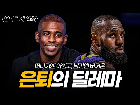 르브론은 더 추해지기 전에 은퇴해야...