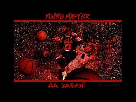 Young Master - Да забия (OFFICIAL AUDIO)