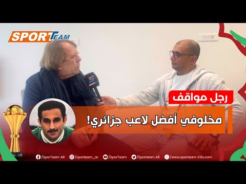 Coach Claude Le Roy: "Rachid Mekhloufi was a smart sportsman and politician, and I hope that ther...