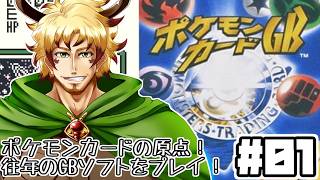 【#ポケモン #01】ポケモンカードGBで遊ぶ！