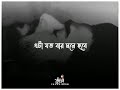 Bengali status video🗣️। Bengali sad status 💔। Bangla Emotional WhatsApp Status। Bengali Shayari।