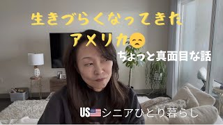 USシニアひとり暮らし/生きづらく感じる最近のアメリカ