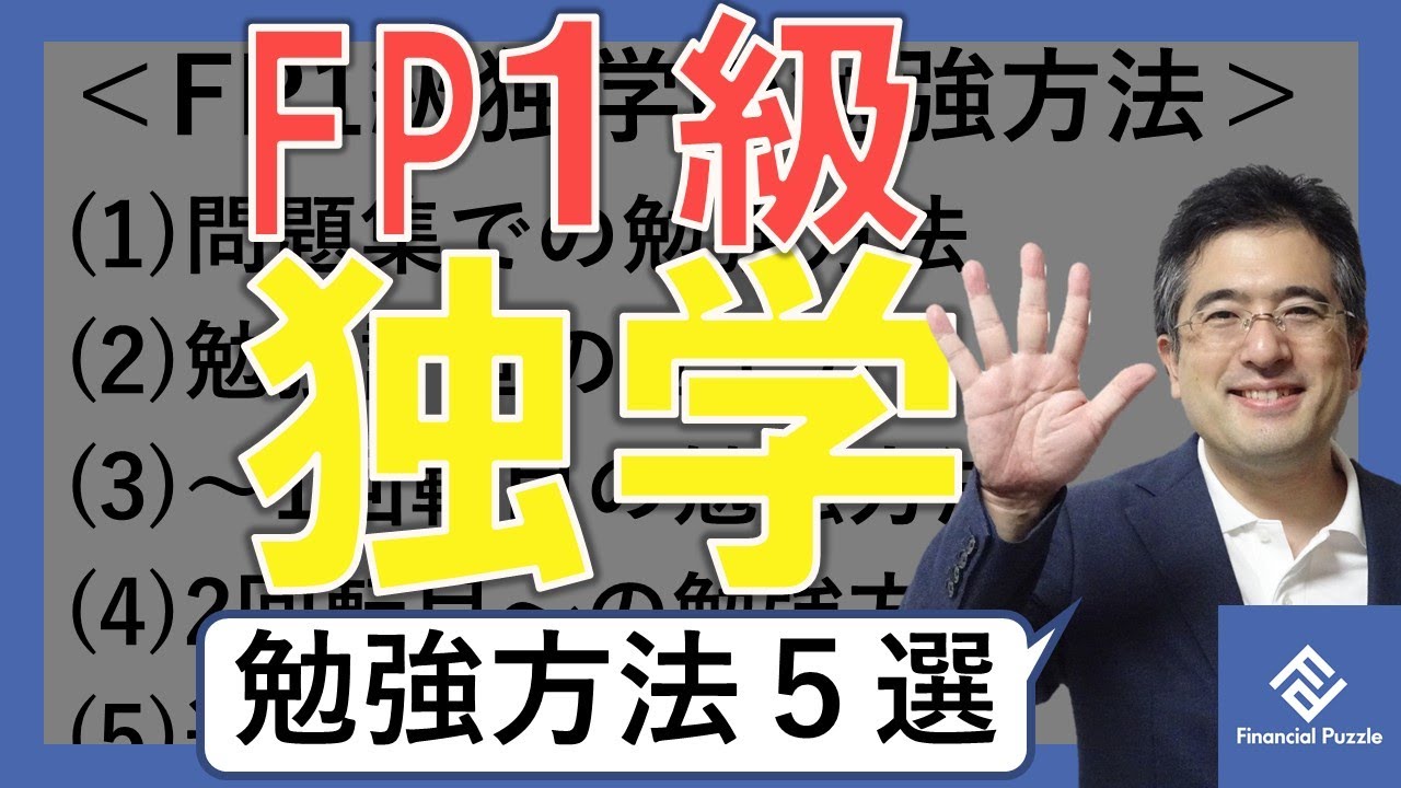 FP1級の独学は可能か？合格するための独学勉強方法5選！