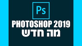 פוטושופ 2019 - מה חדש