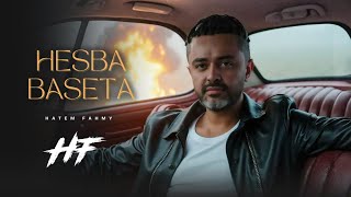 كلمات اغنية حسبة بسيطة حاتم فهمي