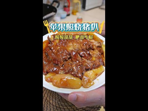 不用等过节，给孩子们安排苹果照烧猪扒 嫩滑多汁的苹果照片猪扒，酸酸甜甜好开胃，啖啖肉小朋友超喜欢#粤菜 #家常菜#苹果猪扒#照烧猪扒#苹果照烧猪扒