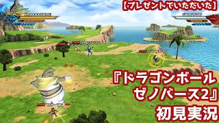 【プレゼントでいただいた】『ドラゴンボール ゼノバース2』初見実況：ドラゴンボールの世界で迷子になる