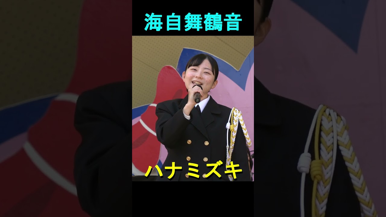 「ハナミズキ」  海上自衛隊 舞鶴音楽隊　『2025チューリップフェア』      #shorts